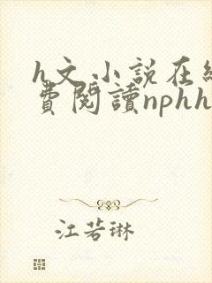 h文小说在线免费阅读nphhh封面