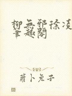 柳无邪徐凌雪新笔趣阁