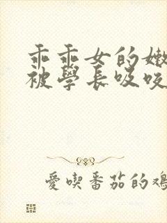 乖乖女的嫩奶头被学长吸咬了小说