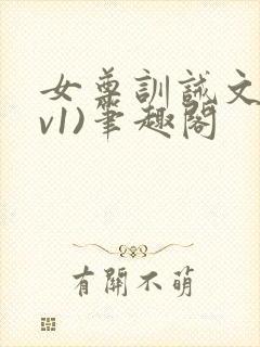 女尊训诫文(1v1)笔趣阁封面