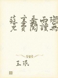 苏寒乔雨珊全文免费阅读无弹窗笔趣阁