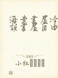 海棠书屋冷门小说书屋自由阅读