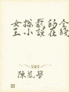 女总裁的全能兵王小说在线全文免费阅读