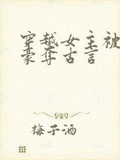 穿越女主被强取豪夺古言