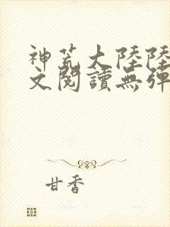神荒大陆陆鸣全文阅读无弹窗