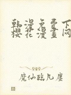 韩漫免费下拉式樱花漫画网