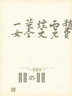 一蓑烟雨赵氏嫡女全文免费阅读封面