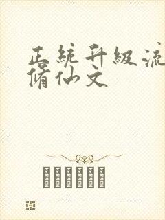 正统升级流女主修仙文