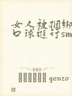 女人被捆绑戴上口球进行sm调教