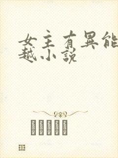 女主有异能的穿越小说