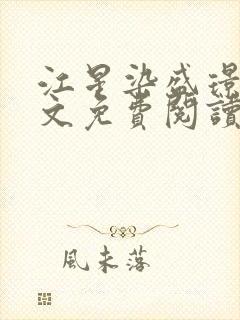 江星染盛璟樾全文免费阅读最新章节