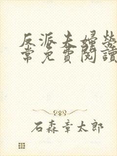 反派夫妇劳改日常免费阅读封面