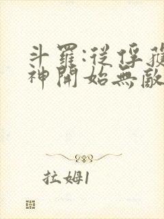 斗罗:从俘获女神开始无敌小说下载