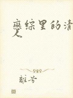 恋综里的清冷美人