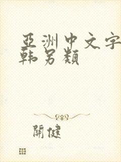 亚洲中文字幕日韩另类封面