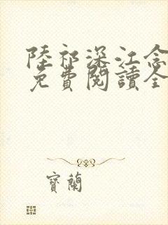 陆祁深江念小说免费阅读全文最新章节推荐封面