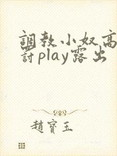 调教小奴高潮惩罚play露出