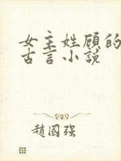 女主姓顾的穿越古言小说