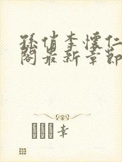 孙俏李怀仁笔趣阁最新章节