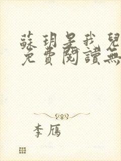 苏玥是我儿媳妇免费阅读无弹窗