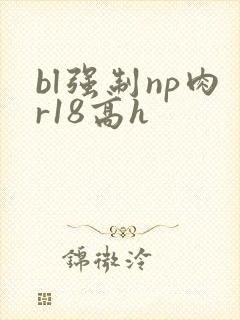 bl强制np肉r18高h封面