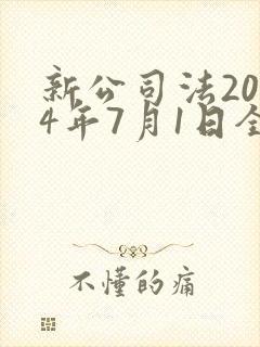 新公司法2024年7月1日全文封面