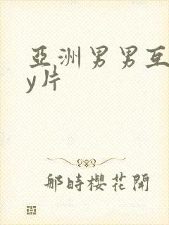 亚洲男男互gay片