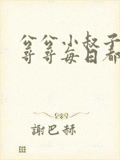 公公小叔子爸爸哥哥每日都要笔趣阁