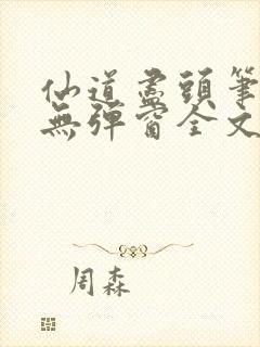 仙道尽头笔趣阁无弹窗全文阅读