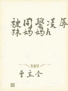 被同学凌辱的丝袜妈妈h