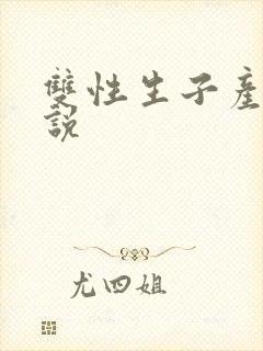 双性生子产乳小说