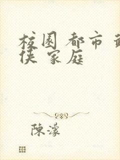 校园 都市 武侠 家庭封面