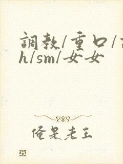 调教/重口/高h/sm/女女