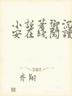 小说萧御沉沈安安在线阅读