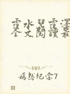 霍水儿霍泽小说全文阅读最新章节