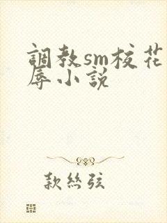 调教sm校花羞辱小说