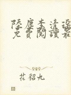 陆尘李清瑶小说免费阅读最新章节