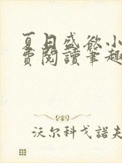 夏日盛欲小说免费阅读笔趣阁