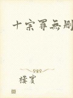 十宗罪无删减版