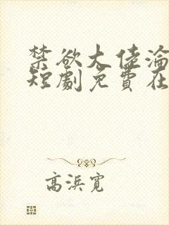 禁欲大佬沦陷了短剧免费在线播放