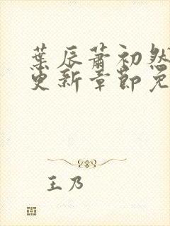 叶辰萧初然最新更新章节免费阅读我