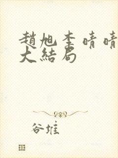 赵旭李晴晴免费大结局封面