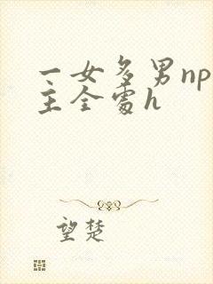 一女多男np男主全处h