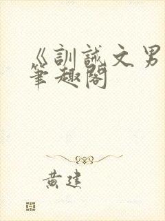 《训诫文男男》笔趣阁