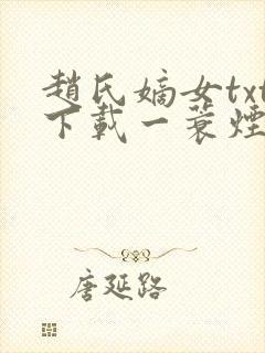 赵氏嫡女txt下载一蓑烟雨