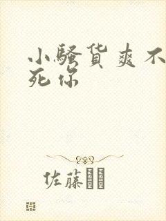 小骚货爽不爽操死你封面