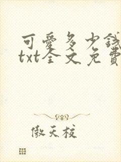 可爱多少钱一斤txt全文免费下载