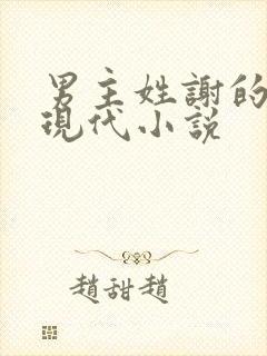 男主姓谢的总裁现代小说