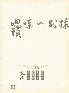 嗯哼～别揉我奶头