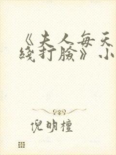 《夫人每天都在线打脸》小说阅读封面